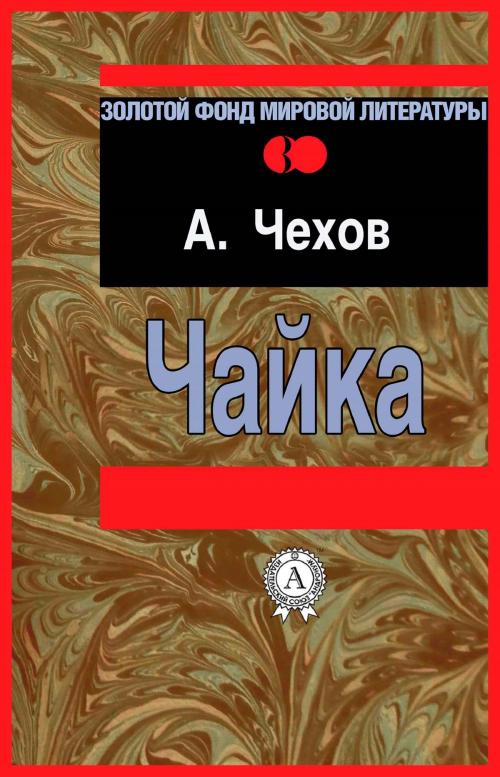 Cover of the book Чайка by Антон Павлович Чехов, Strelbytskyy Multimedia Publishing