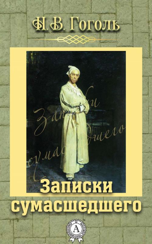 Cover of the book Записки сумасшедшего by Николай Гоголь, Strelbytskyy Multimedia Publishing