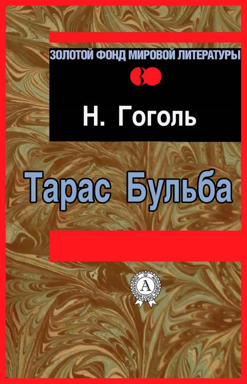 Cover of the book Тарас Бульба by Николай Гоголь, Strelbytskyy Multimedia Publishing