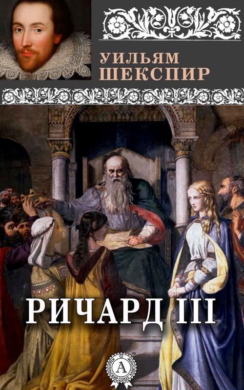 Cover of the book Король Ричард III by Уильям Шекспир, Strelbytskyy Multimedia Publishing