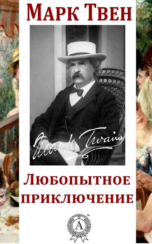 Cover of the book Любопытное приключение by Марк Твен, Strelbytskyy Multimedia Publishing