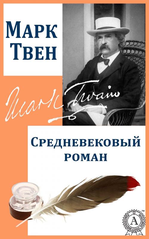 Cover of the book Средневековый роман by Марк Твен, Strelbytskyy Multimedia Publishing