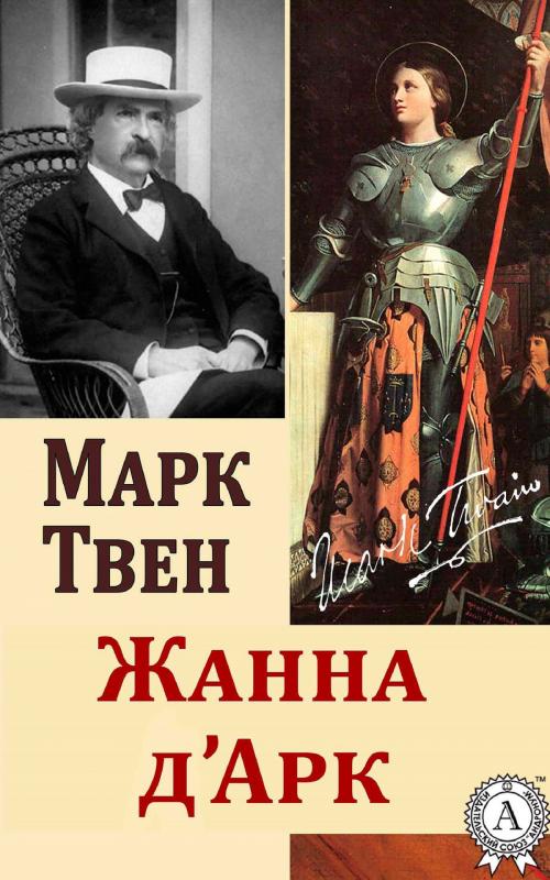 Cover of the book Жанна Д'Арк by Марк Твен, Strelbytskyy Multimedia Publishing