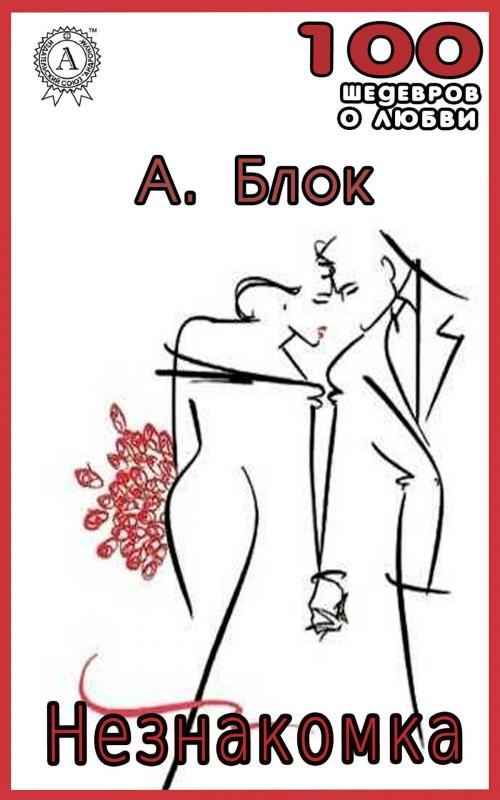 Cover of the book Незнакомка by Александр Блок, Strelbytskyy Multimedia Publishing
