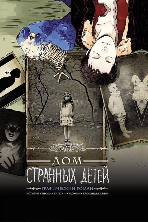 Cover of the book Дом странных детей: графический роман (Dom strannyh detej: graficheskij roman) by Ренсом (Rensom) Риггз (Riggz), Glagoslav Distribution