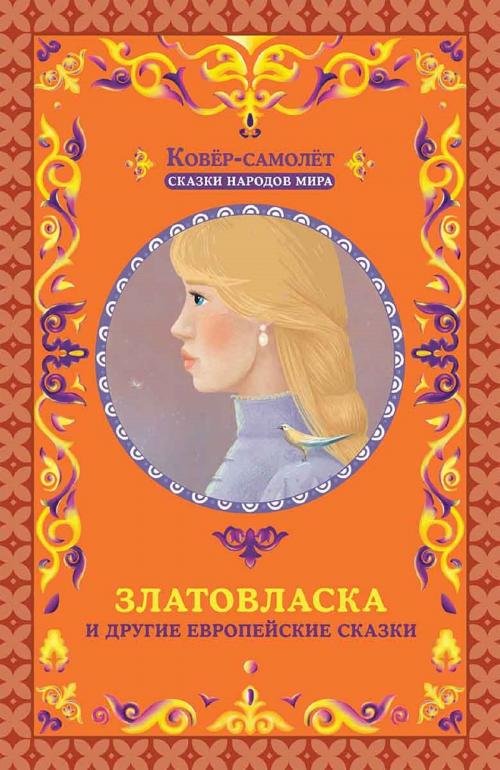 Cover of the book Златовласка и другие европейские сказки (Zlatovlaska i drugie evropejskie skazki) by Афанасий (Afanasij) Фрезер (сост.) (Frezer (sost.)), Glagoslav Distribution