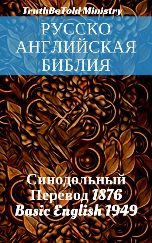 Cover of the book Русско-Английская Библия by TruthBeTold Ministry, Joern Andre Halseth, Samuel Henry Hooke, PublishDrive