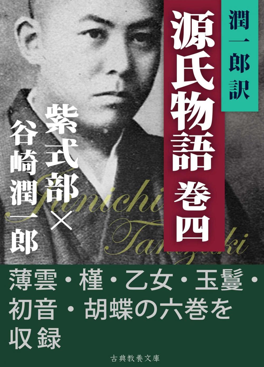 Big bigCover of 潤一郎訳源氏物語　巻四