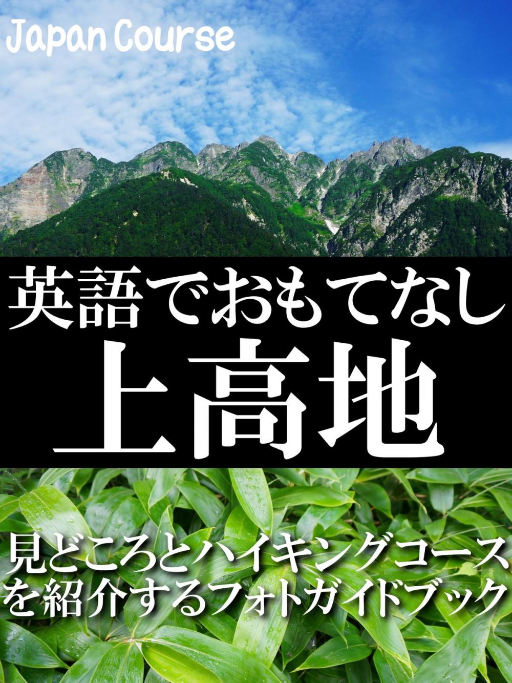 Big bigCover of 英語でおもてなし・上高地