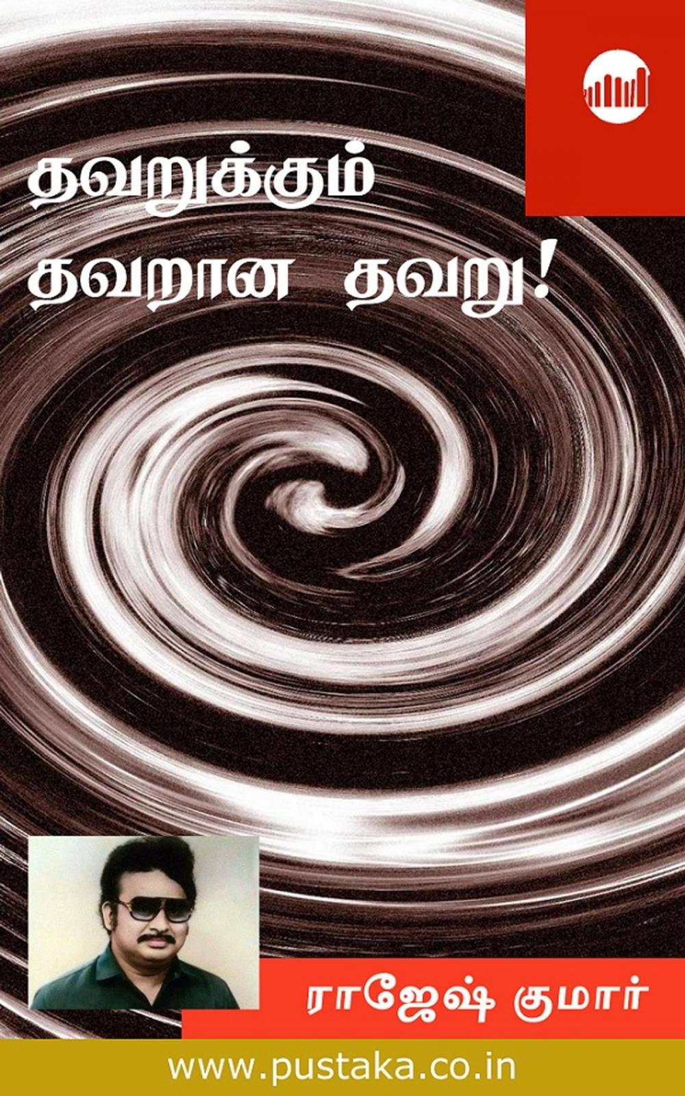 Big bigCover of Thavarukkum Thavarana Thavaru!