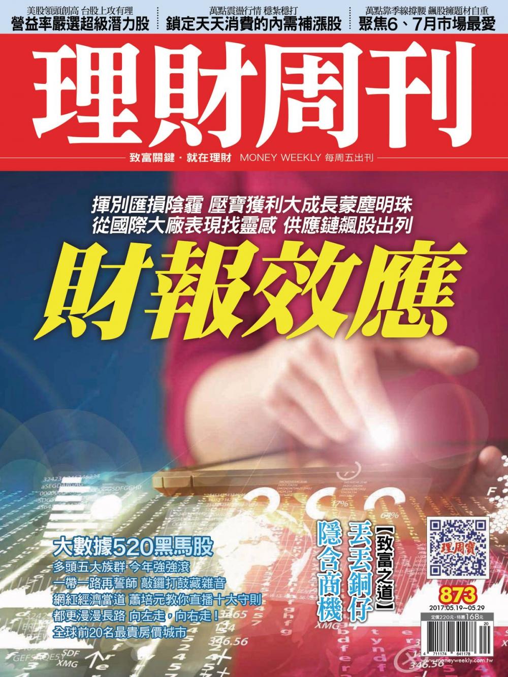 Big bigCover of 理財周刊873期_擦亮財報蒙塵鑽石