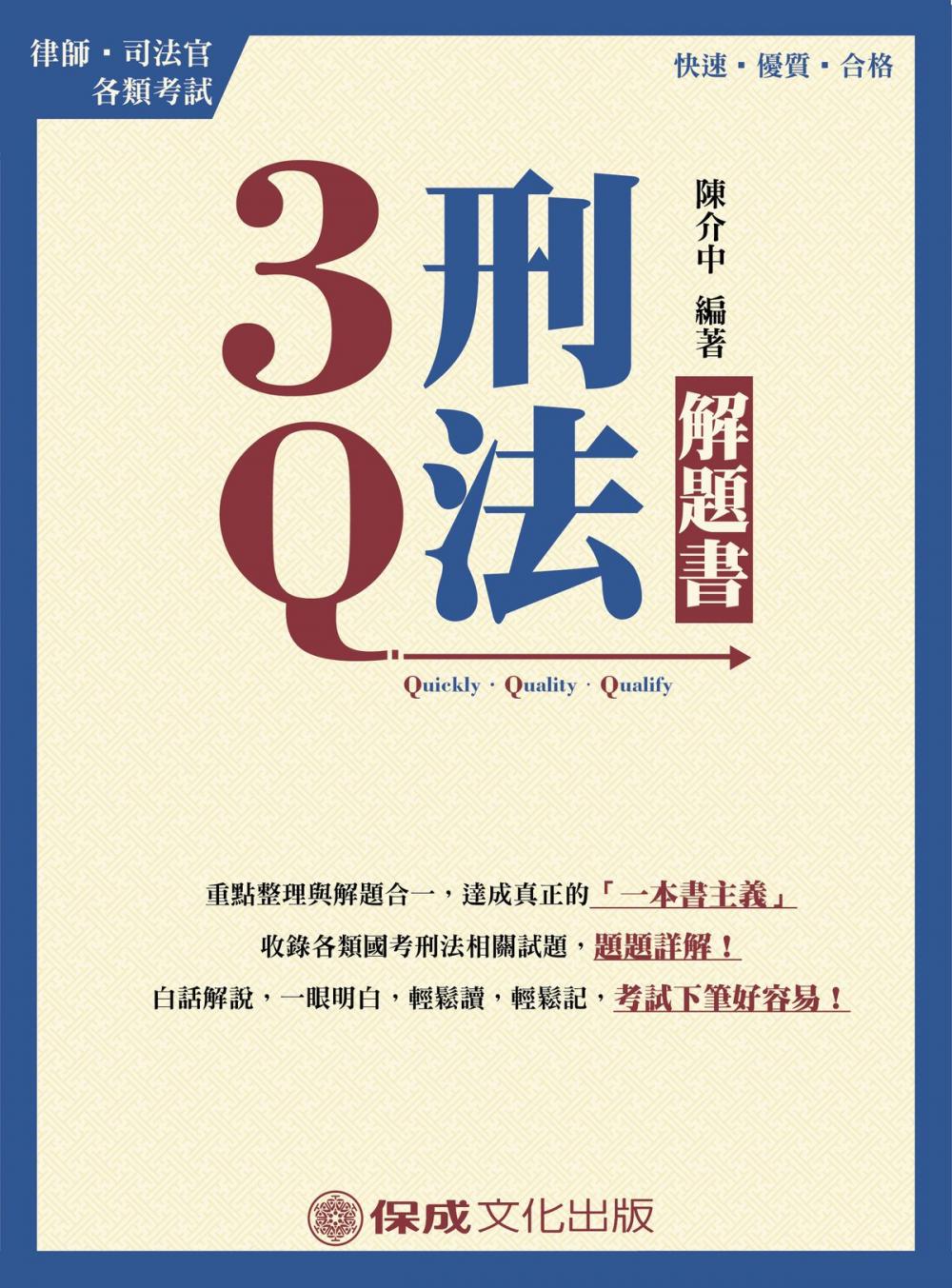 Big bigCover of 1B313-3Q刑法-解題書