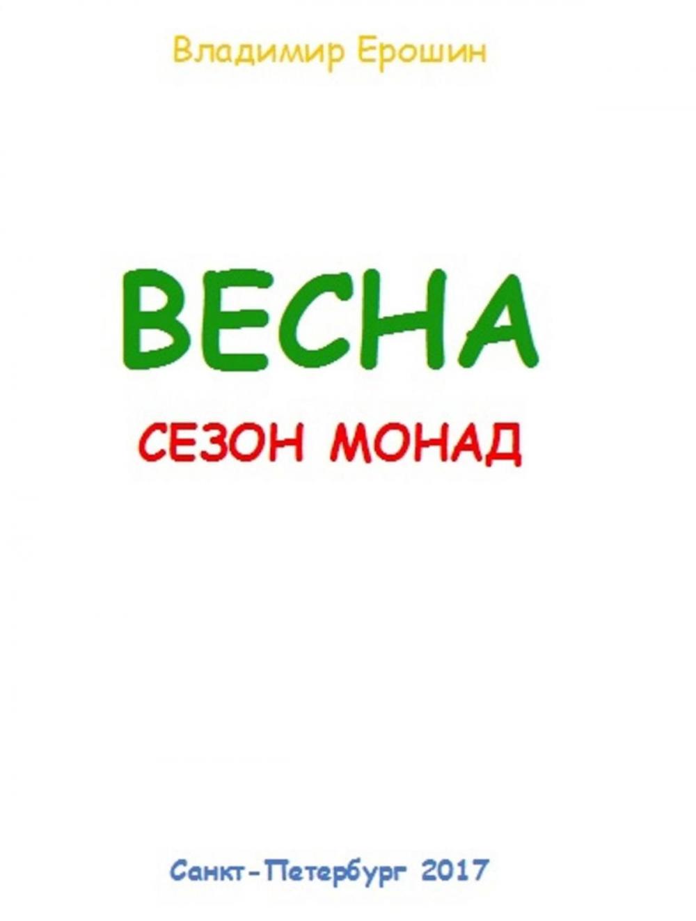 Big bigCover of Весна. Сезон монад