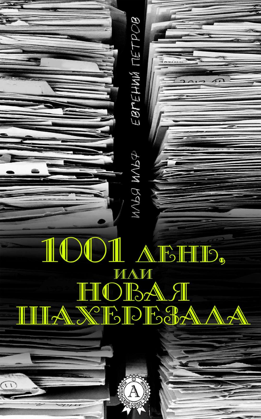 Big bigCover of 1001 день, или Новая Шахерезада