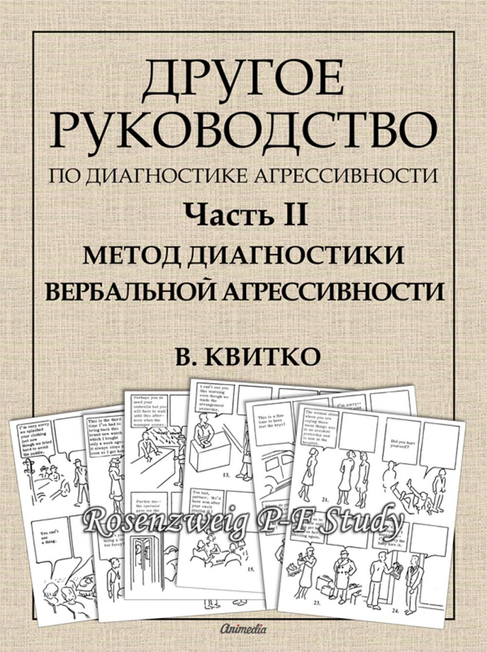 Big bigCover of Другое руководство по диагностике агрессивности методом рисуночных ассоциаций. Часть II