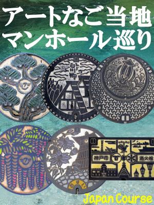 Cover of the book アートなご当地マンホール巡り by Julie Morey