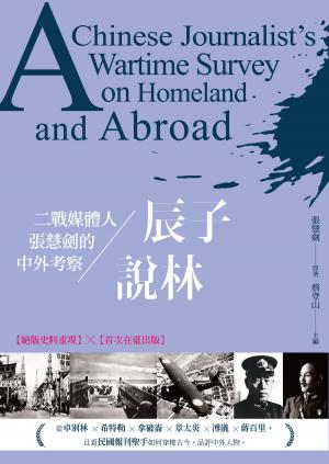 Cover of the book 辰子說林——二戰媒體人張慧劍的中外考察 by 馮明珠