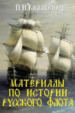 Book cover of Материалы по истории русского флота