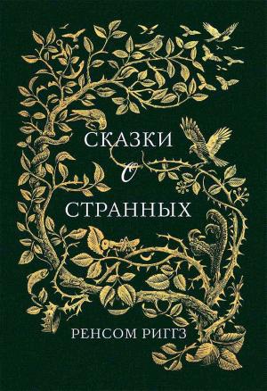 Cover of the book Сказки о странных (Skazki o strannyh) by Ivan  Il'in