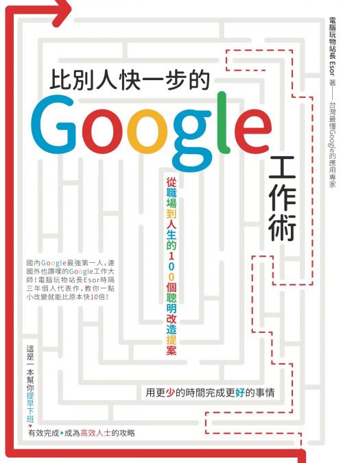 Cover of the book 比別人快一步的 Google 工作術：從職場到人生的100個聰明改造提案 by 電腦玩物站長(esor huang), 城邦出版集團