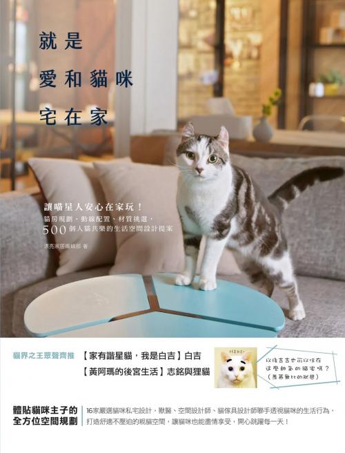 Cover of the book 就是愛和貓咪宅在家：讓喵星人安心在家玩！貓房規劃、動線配置、材質挑選，500個人貓共樂的生活空間設計提案 by 漂亮家居編輯部, 城邦出版集團