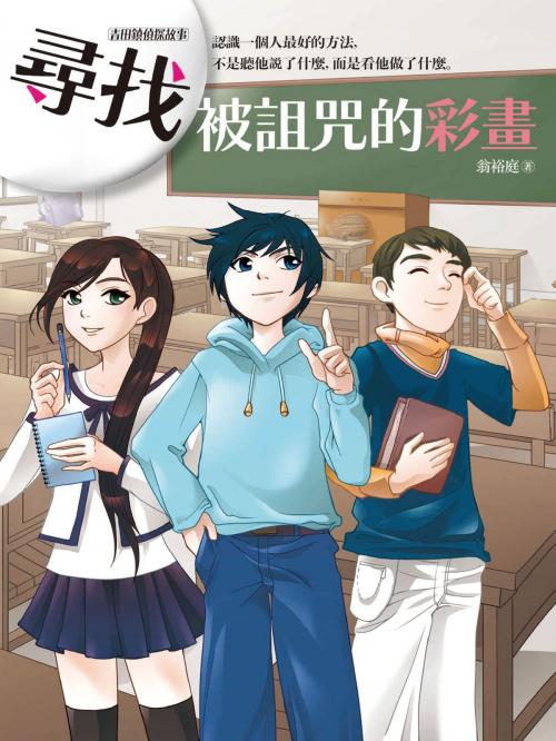 Cover of the book 尋找被詛咒的彩畫 by 翁裕庭（黃羅）, 城邦出版集團