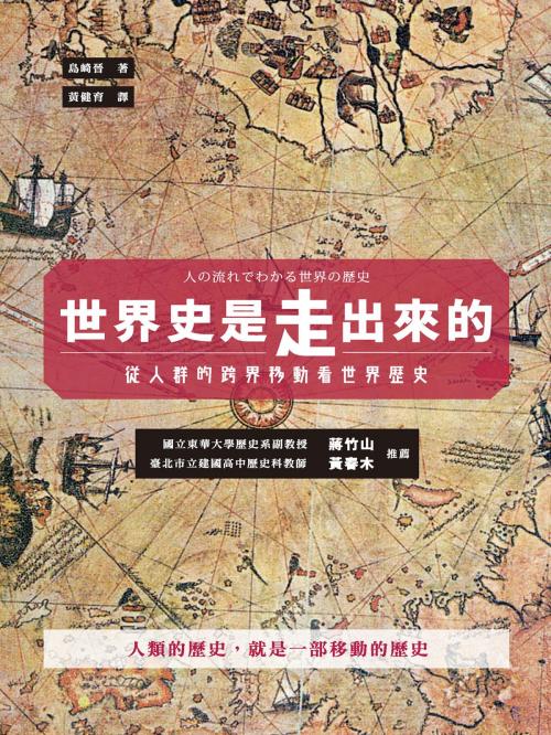 Cover of the book 世界史是走出來的：從人群的跨界移動看世界歷史 by 島崎晉(Shimazaki Susumu), 城邦出版集團