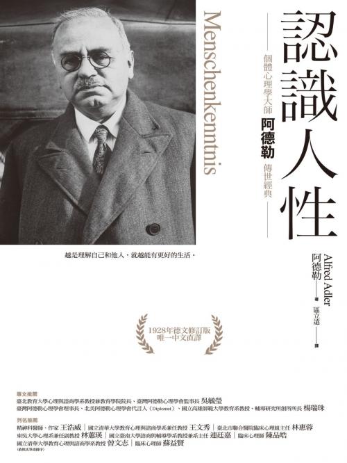 Cover of the book 認識人性 by 阿爾弗雷德．阿德勒(Alfred Adler), 城邦出版集團