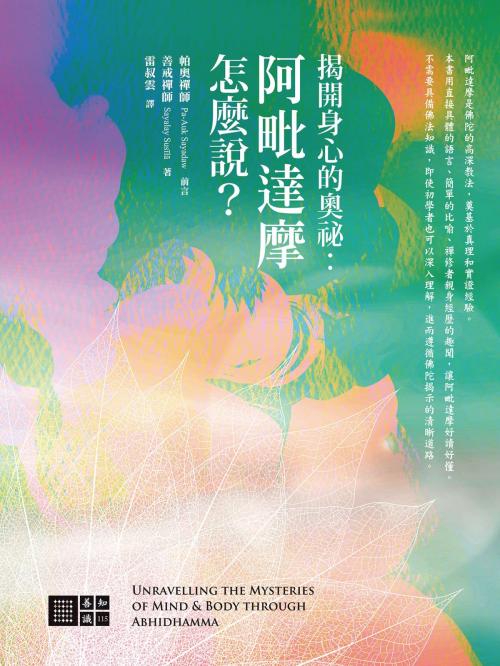 Cover of the book 揭開身心的奧秘：阿毗達摩怎麼說? by 善戒禪師, 城邦出版集團
