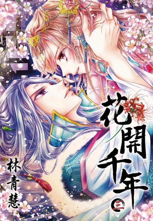 Cover of the book 花開千年(03) by 林青慧, 尖端出版