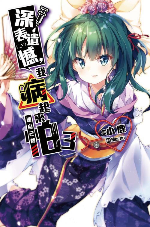 Cover of the book 深表遺憾，我病起來連自己都怕(03) by 小鹿, 尖端出版