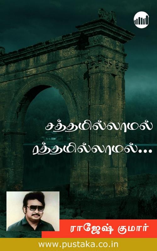 Cover of the book Sathamillamal Rathamillamal... by Rajesh Kumar, Pustaka Digital Media Pvt. Ltd.,