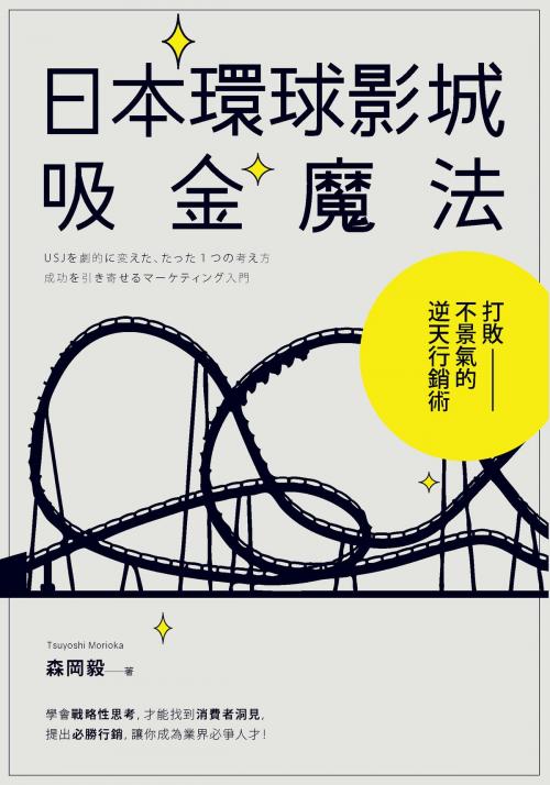 Cover of the book 日本環球影城吸金魔法 by 森岡毅, 台灣角川