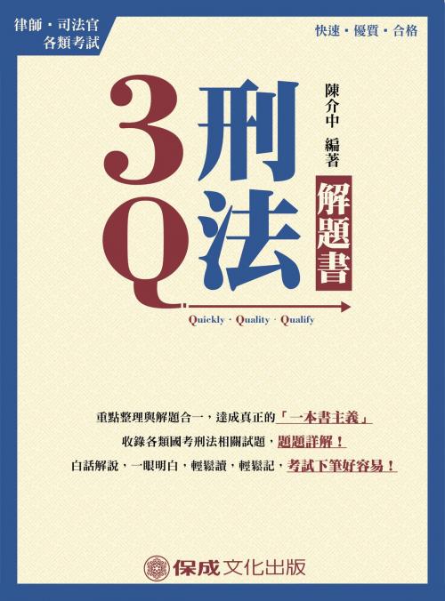 Cover of the book 1B313-3Q刑法-解題書 by 陳介中, 新保成出版社