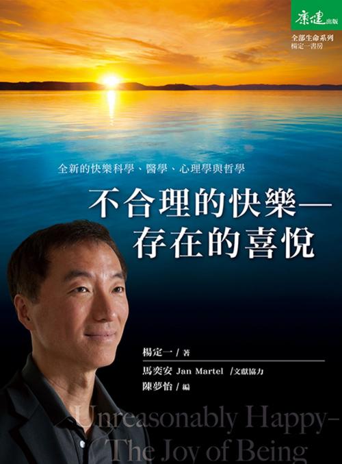 Cover of the book 不合理的快樂：存在的喜悅 by 楊定一, 康健出版