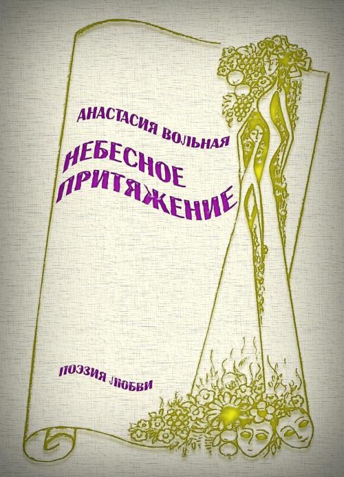 Cover of the book Небесное притяжение by Anastasia Volnaya, Anastasia Volnaya