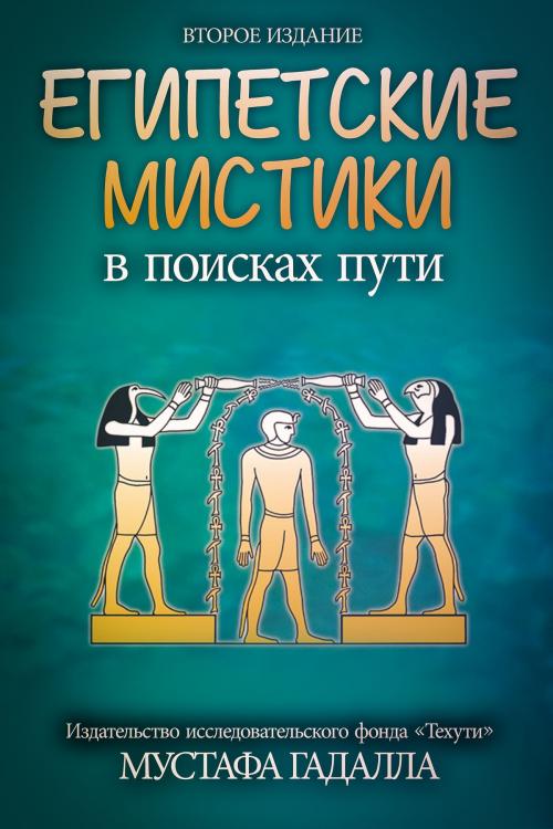 Cover of the book Египетские мистики: в поисках пути by Moustafa Gadalla, Moustafa Gadalla