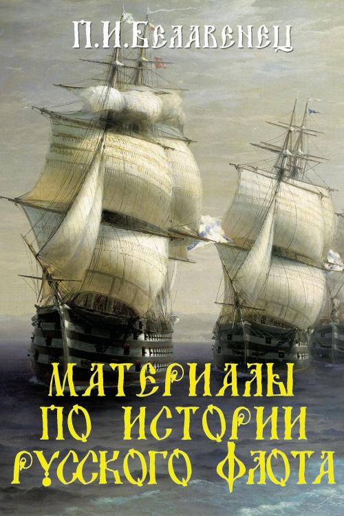 Cover of the book Материалы по истории русского флота by Белавенец, Петр, Издательство "Остеон-Фонд"