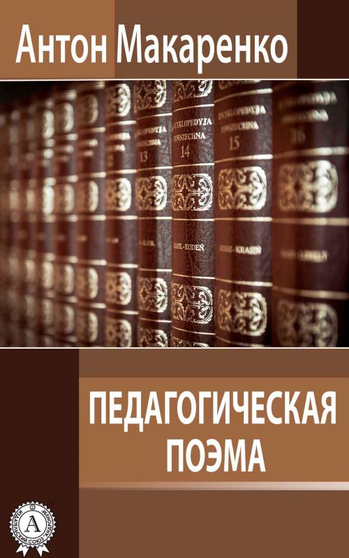 Cover of the book Педагогическая поэма by Антон Макаренко, Strelbytskyy Multimedia Publishing