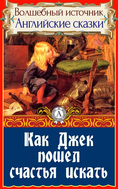 Cover of the book Как Джек пошел счастья искать by Различные авторы, Strelbytskyy Multimedia Publishing