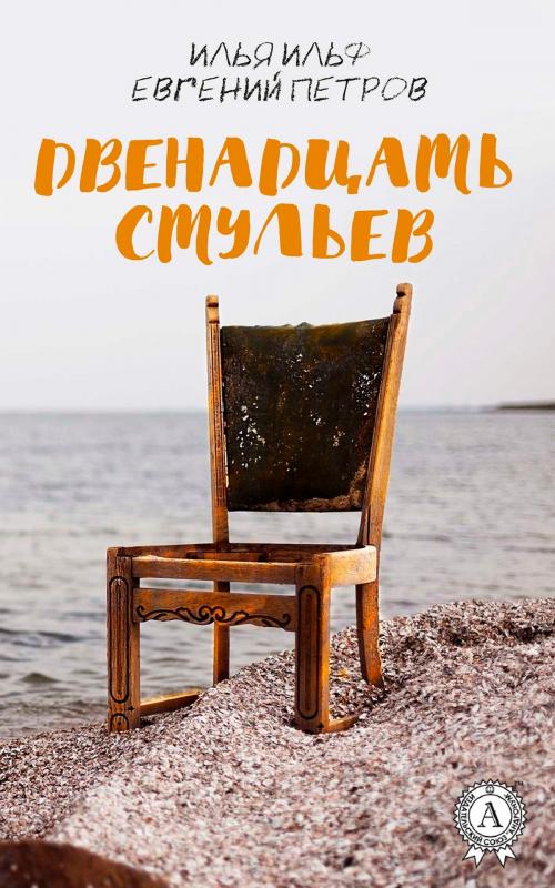 Cover of the book Двенадцать стульев by Илья Ильф, Евгений Петров, Strelbytskyy Multimedia Publishing