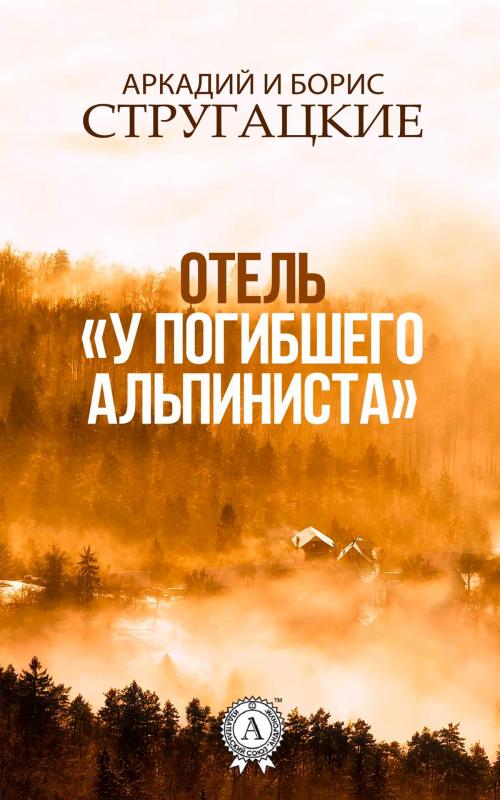 Cover of the book Отель "У погибшего альпиниста" by Аркадий Стругацкий, Борис Стругацкий, Strelbytskyy Multimedia Publishing