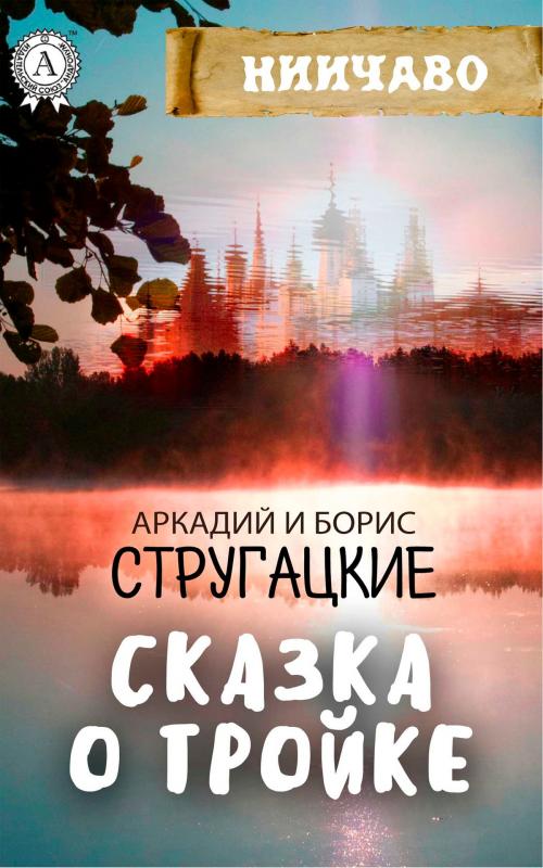 Cover of the book Сказка о Тройке by Аркадий Стругацкий, Борис Стругацкий, Strelbytskyy Multimedia Publishing