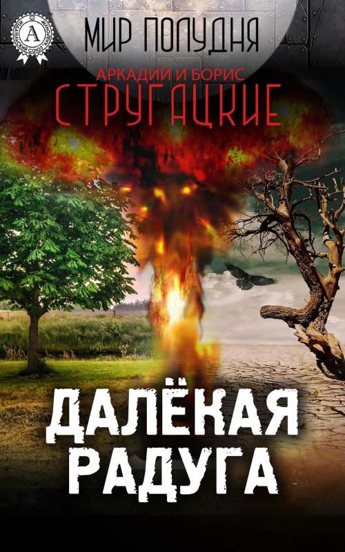 Cover of the book Далекая Радуга by Аркадий Стругацкий, Борис Стругацкий, Strelbytskyy Multimedia Publishing