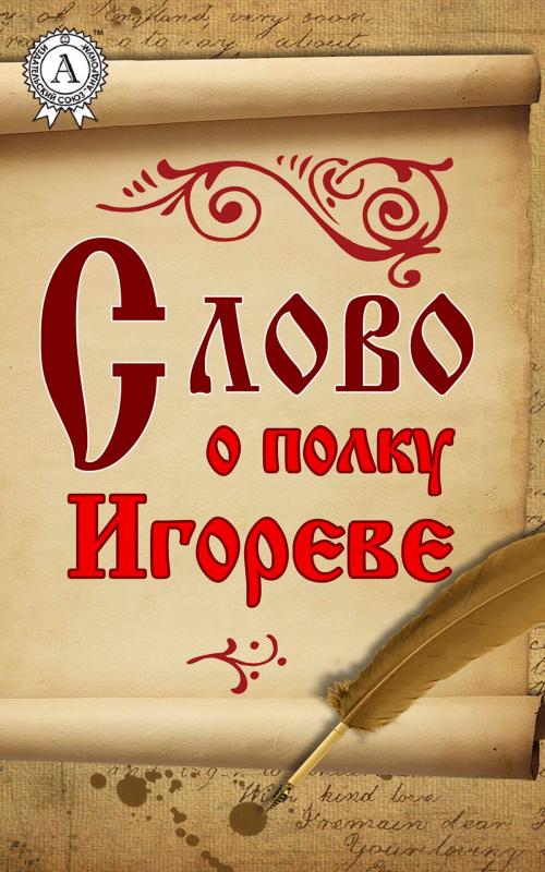 Cover of the book Слово о полку Игореве by Коллектив авторов, Василий Жуковский, Strelbytskyy Multimedia Publishing