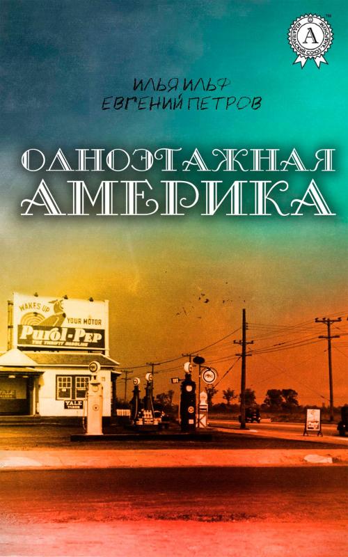 Cover of the book Одноэтажная Америка by Илья Ильф, Евгений Петров, Strelbytskyy Multimedia Publishing