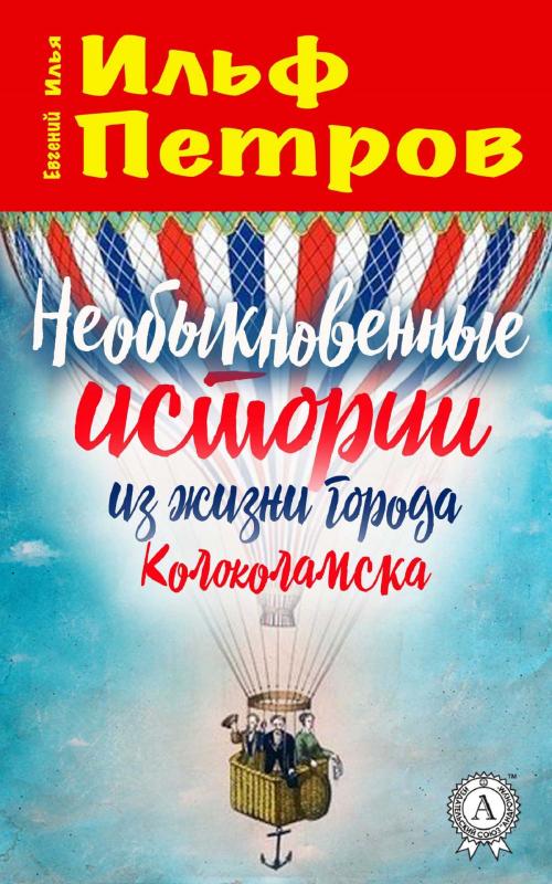 Cover of the book Необыкновенные истории из жизни города Колоколамска by Илья Ильф, Евгений Петров, Strelbytskyy Multimedia Publishing