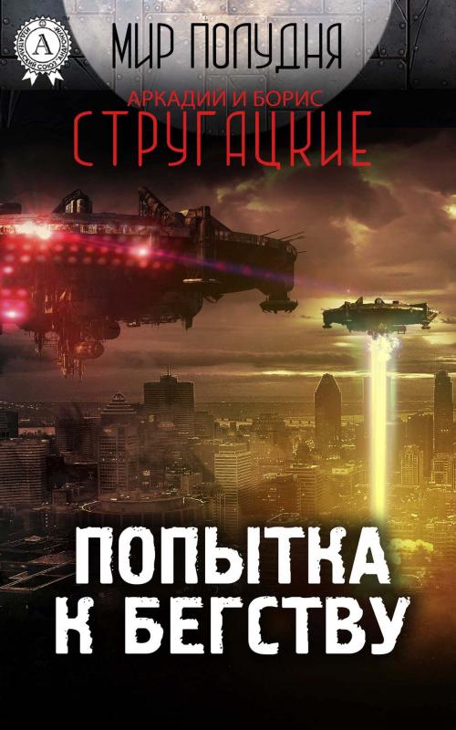 Cover of the book Попытка к бегству by Аркадий Стругацкий, Борис Стругацкий, Strelbytskyy Multimedia Publishing