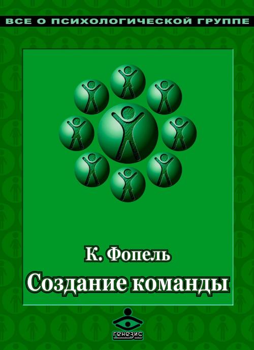 Cover of the book Создание команды. Психологические игры и упражнения by К. Фопель, Генезис