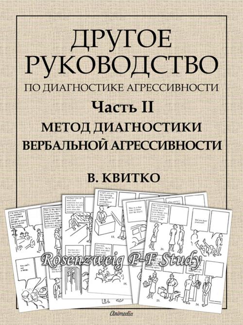 Cover of the book Другое руководство по диагностике агрессивности методом рисуночных ассоциаций. Часть II by Владимир Квитко, Animedia Company